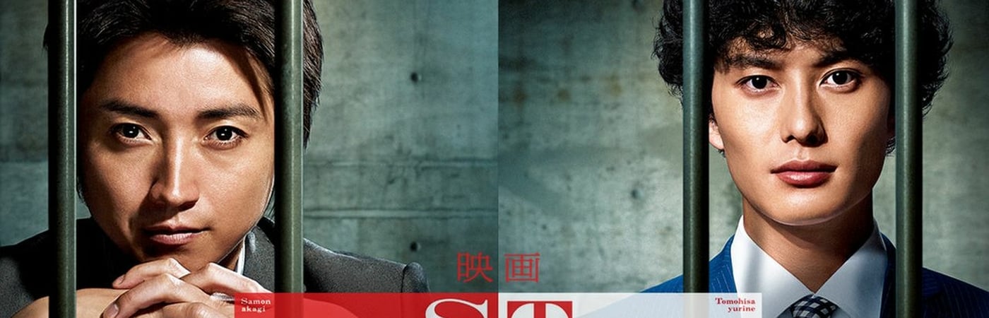 ST: Aka to Shiro no Sôsa File the Movie