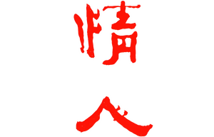 The Lover